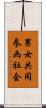 男女共同参画社会 Scroll