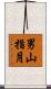 男山指月 Scroll