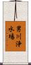 男川浄水場 Scroll