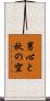 男心と秋の空 Scroll