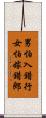 男怕入錯行，女怕嫁錯郎 Scroll
