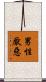男性厭惡 Scroll