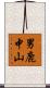 男鹿中山 Scroll