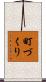 町づくり Scroll