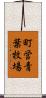 町営青葉牧場 Scroll