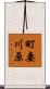 町妻川原 Scroll