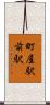 町屋駅前駅 Scroll