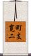町支寛二 Scroll
