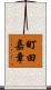 町田嘉章 Scroll