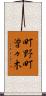 町野町曽々木 Scroll