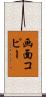 画面コピー Scroll