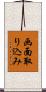 画面取り込み Scroll