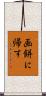 画餅に帰す Scroll