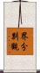 界分別觀 Scroll
