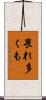 畏れ多くも Scroll