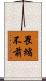 畏縮不前 Scroll