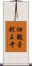 畑観音釈王寺 Scroll
