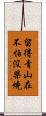 留得青山在，不怕沒柴燒 Scroll