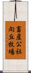 畜産公社向丘牧場 Scroll