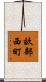 畝部西町 Scroll