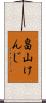 畠山けんじ Scroll