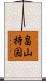 畠山持国 Scroll
