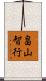 畠山智行 Scroll