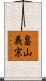 畠山義宗 Scroll