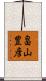 畠山豊彦 Scroll