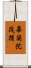 畢蘭陀筏蹉 Scroll