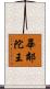 畢鄰陀王 Scroll