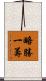 略勝一籌 Scroll