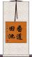 番道田池 Scroll