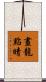 畫龍點睛 Scroll