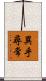 異乎尋常 Scroll