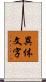 異体文字 Scroll