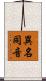 異名同音 Scroll