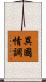 異國情調 Scroll