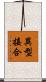 異型接合 Scroll