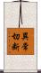 異常切断 Scroll