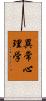 異常心理学 Scroll