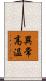 異常高温 Scroll