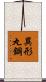 異形丸鋼 Scroll