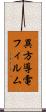 異方導電フィルム Scroll