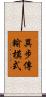 異步傳輸模式 Scroll