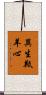 異生羝羊心 Scroll