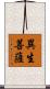 異生菩薩 Scroll
