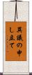 異議の申し立て Scroll