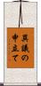 異議の申立て Scroll
