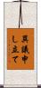 異議申し立て Scroll
